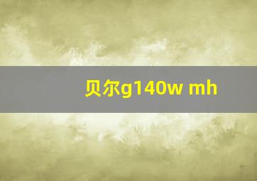 贝尔g140w mh